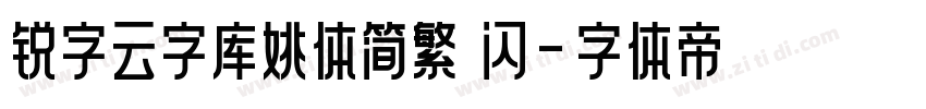 锐字云字库姚体简繁 闪字体转换